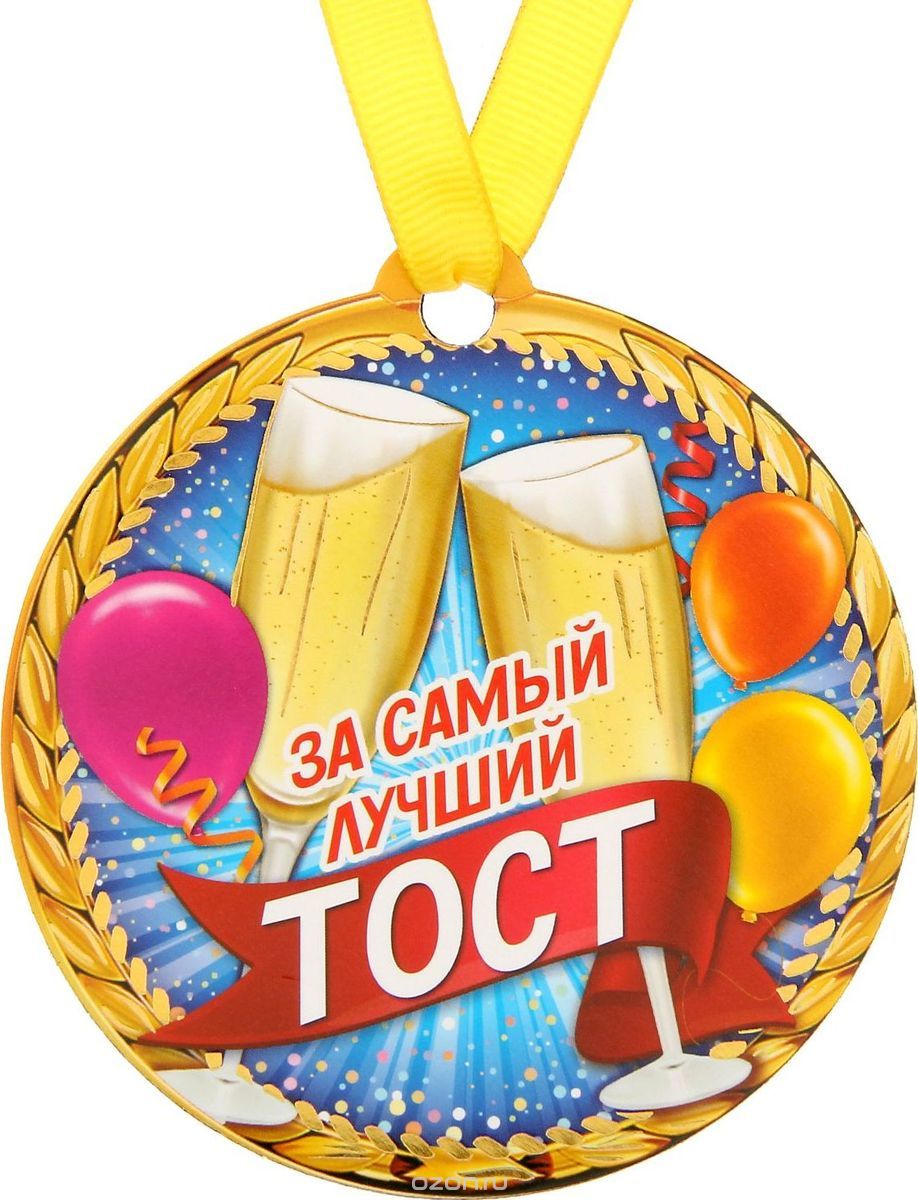 Самый хороший тост на день рождения Самый хороший тост на день рождения