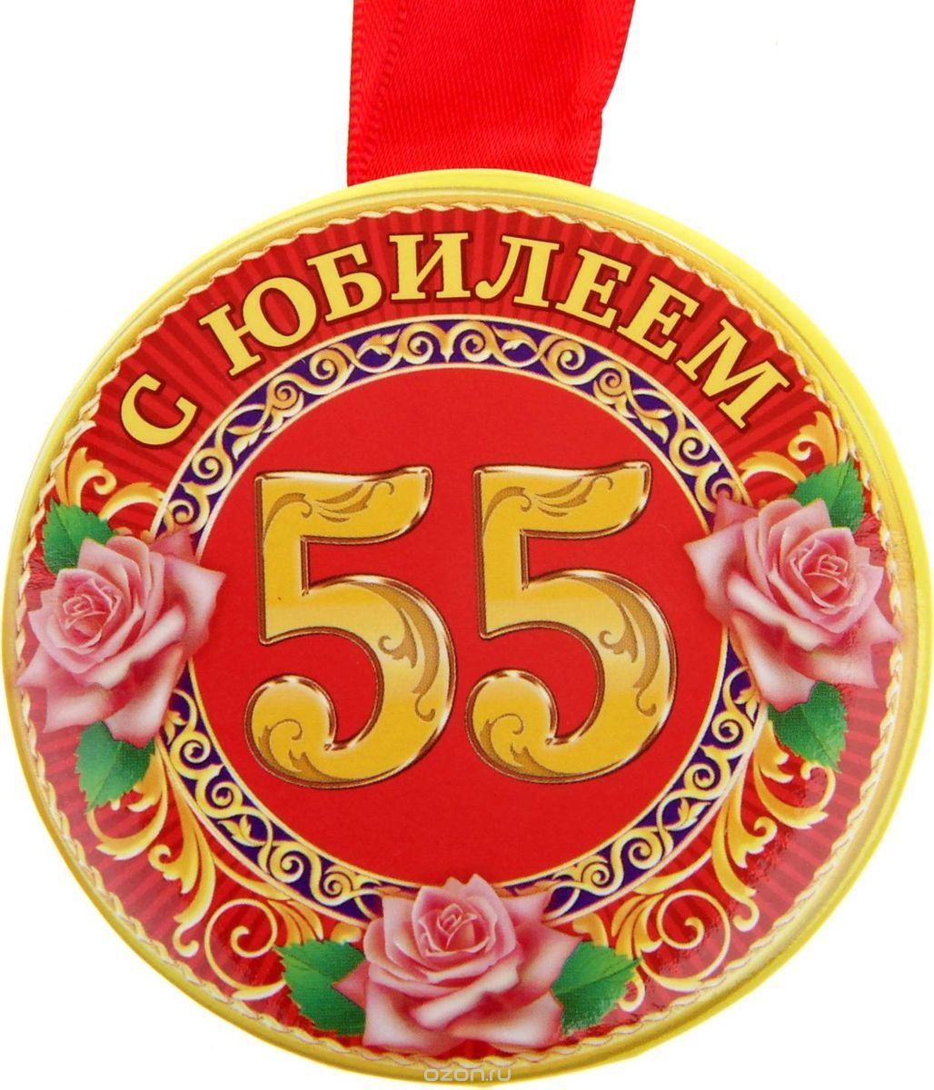 Медали на юбилей 55 сценарий Медали на юбилей 55 сценарий