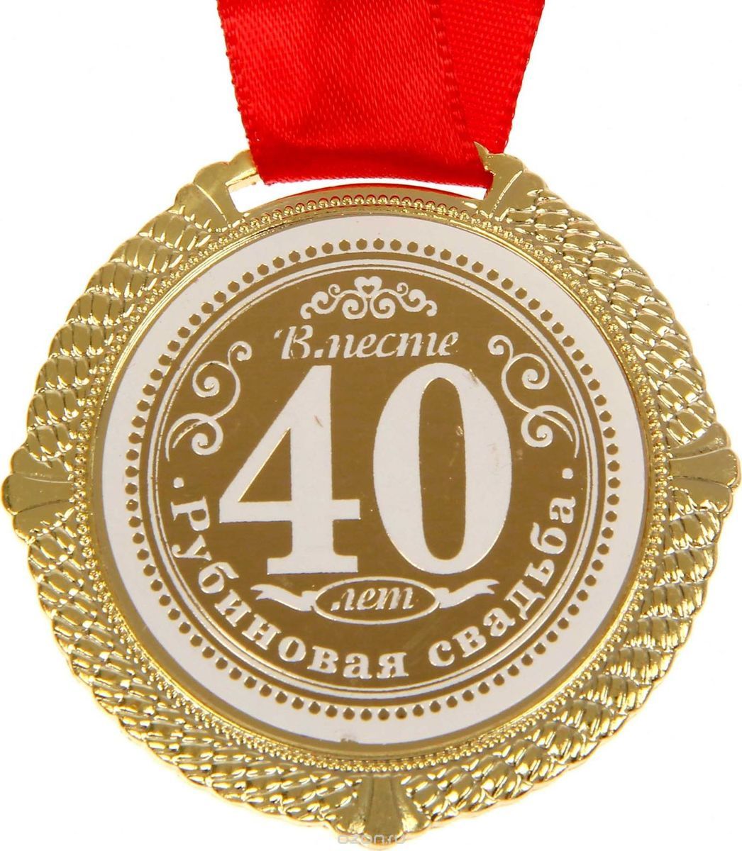 Поздравление годовщина свадьбы 40 лет Поздравление годовщина свадьбы 40 лет