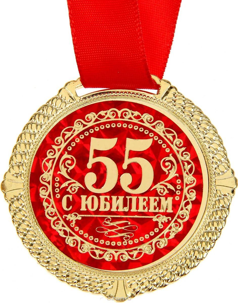 Поздравления для вручения медали юбилярше 55 лет Поздравления для вручения медали юбилярше 55 лет