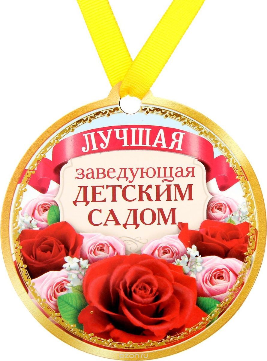 Поздравления заведующей детского сада картинки Поздравления заведующей детского сада картинки