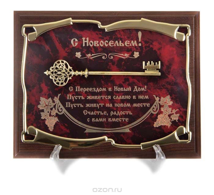 Прикольные подарки поздравления на новоселье с вручением подарков Прикольные подарки поздравления на новоселье с вручением подарков