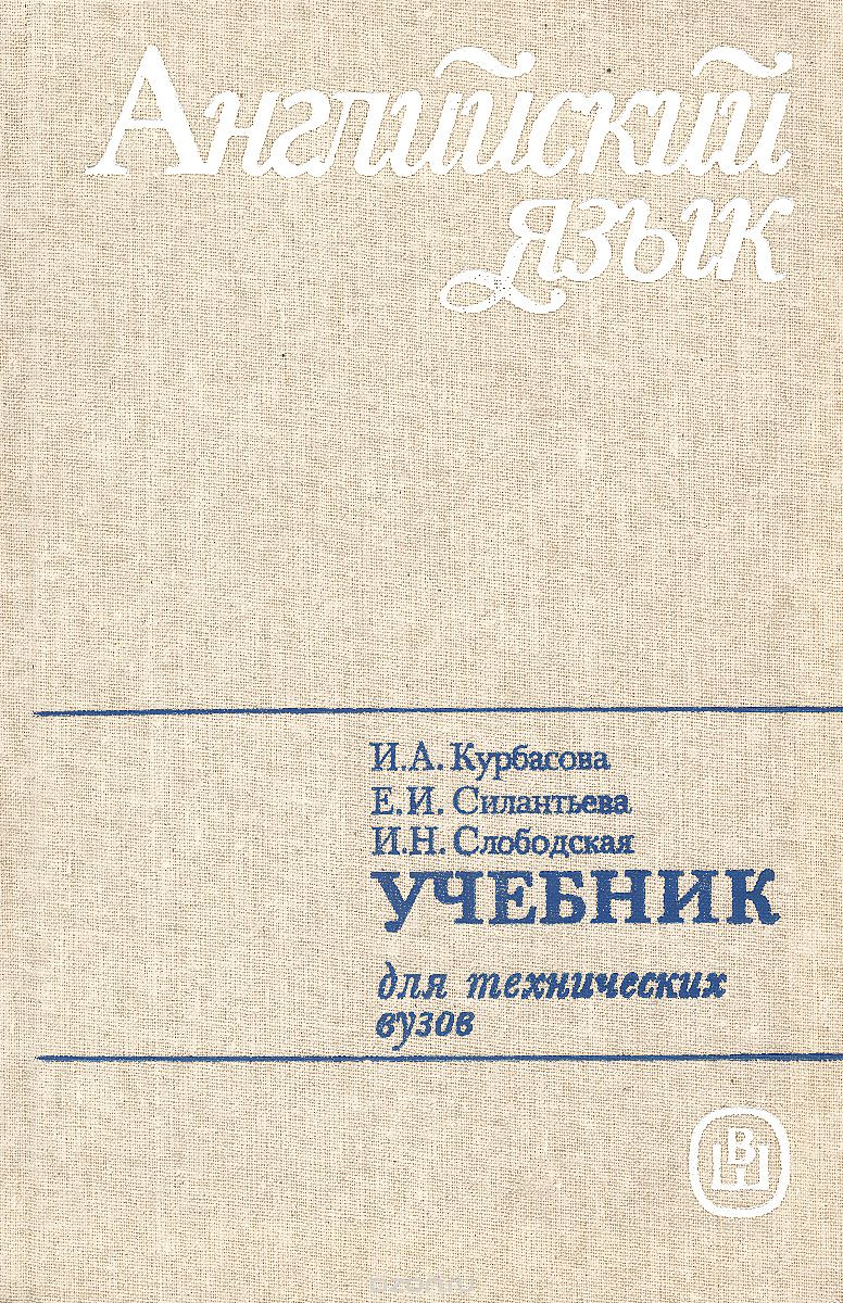 Учебное пособие для высших учебных. Учебник английского языка для технических вузов. Книги для технических вузов английский язык. Технические учебники для вузов. Учебник по английскому языку для инженерных вузов.