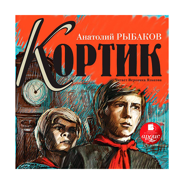 Трилогия кортик. Обложка книги кортик. Рыбаков. Кортик рыбаков иллюстрации.