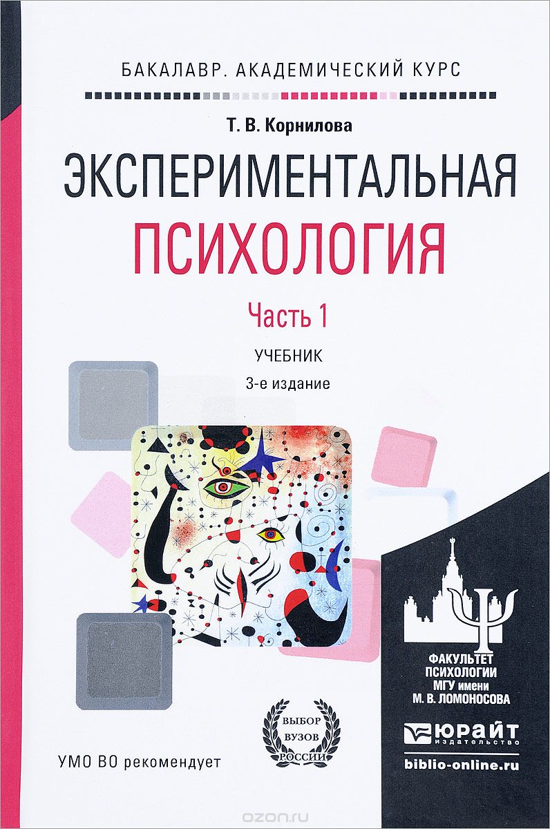 Психология учебник. Корнилова, т. в. экспериментальная психология. Экспериментальная психология учебное пособие. Корнилова экспериментальная психология.