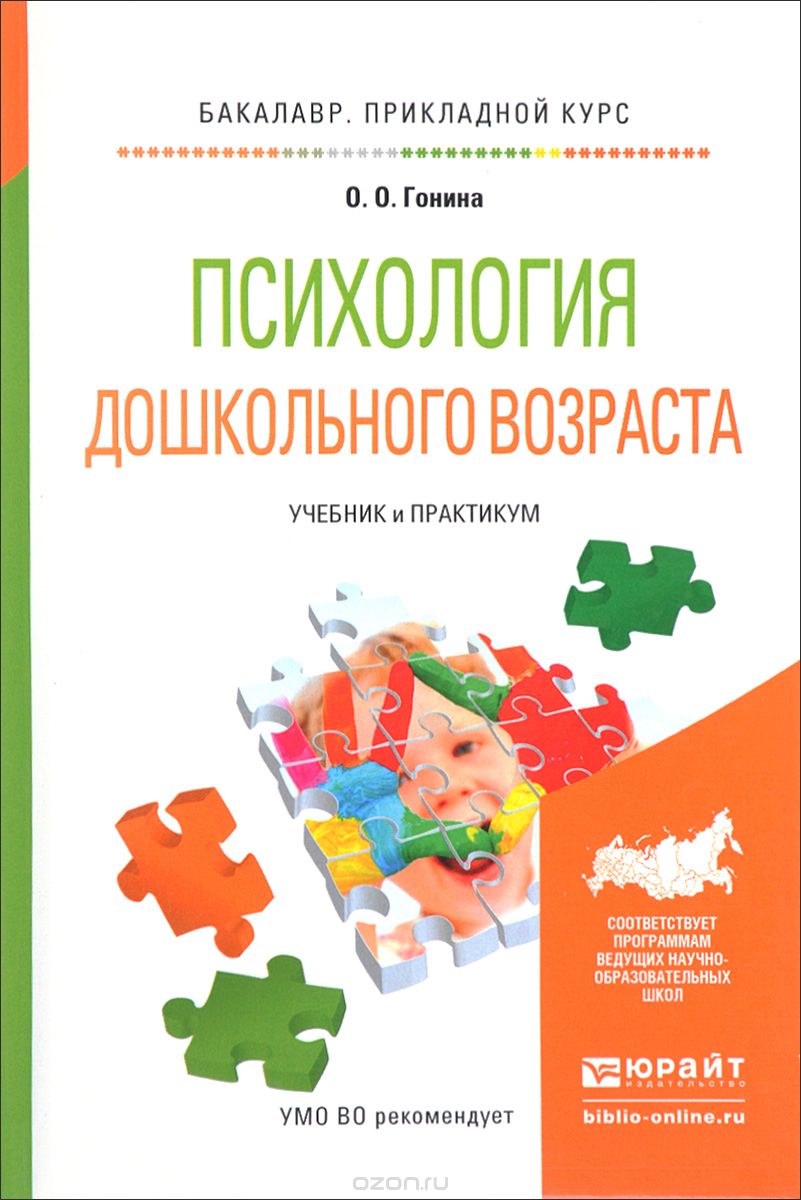 Психология дошкольного возраста. Гонина психология дошкольного. Дошкольный Возраст психология. Психология дошкольника книги. Психология дошкольного возраста книги.