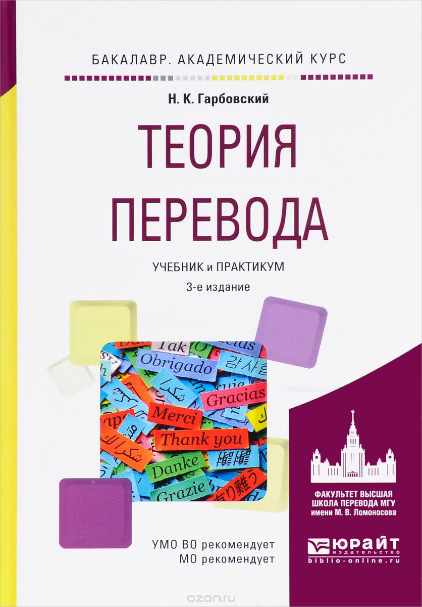 Русский перевод учебник. Николай Константинович Гарбовский теория перевода. Теория перевода. Теория перевода учебник. Книги по теории перевода.