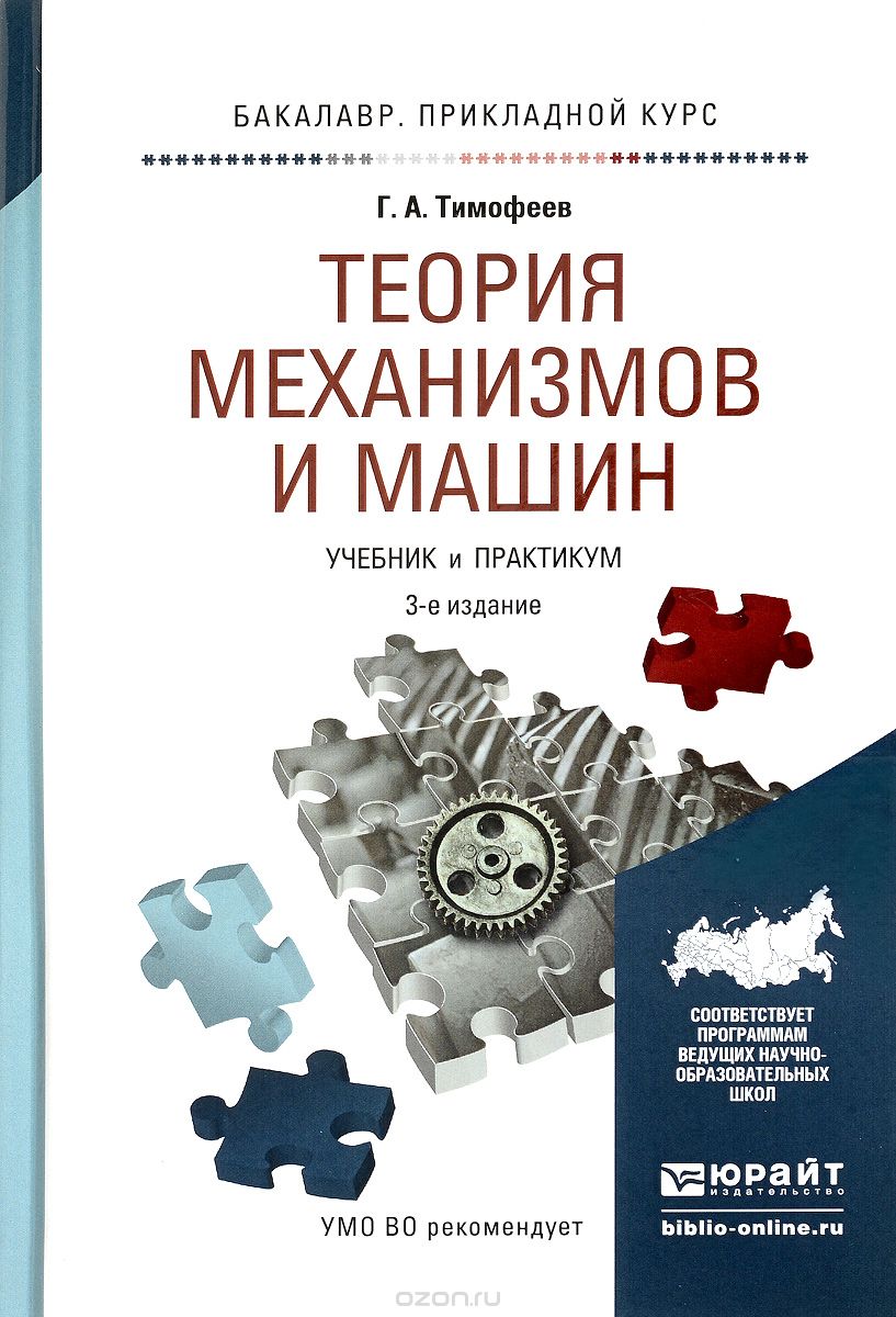 Теория механизмов. Г.А.Тимофеев теория машин и механизмов. Теория механизмов и машин учебник. Книга теория машин и механизмов. Теория механизмов и машин практикум.