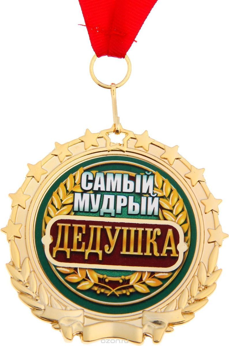 Самый любимый дедушка. Медаль дедушке. Дед с медалями. Медаль 