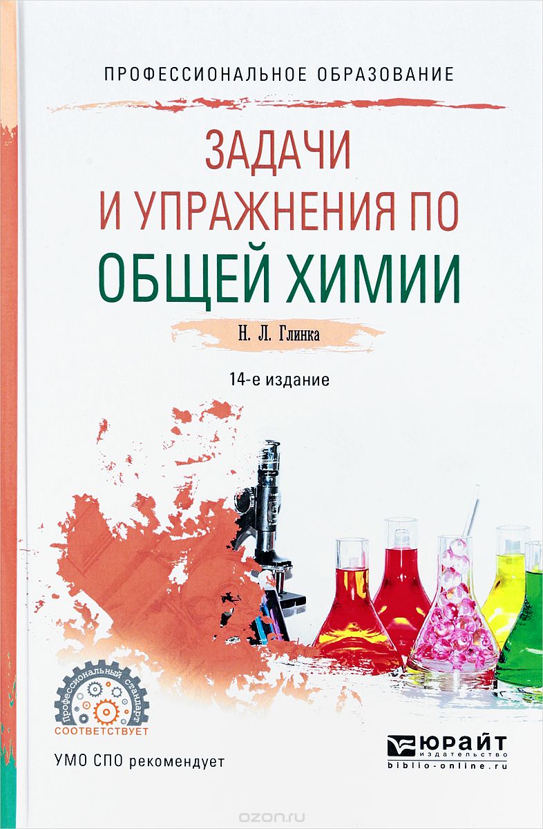 Упражнения по химии. Глинка задачи и упражнения по общей химии учебник для вузов. Глинка н.л задачи и упражнения по общей химии. Глинка сборник задач по общей химии. Глинка задачи по химии.