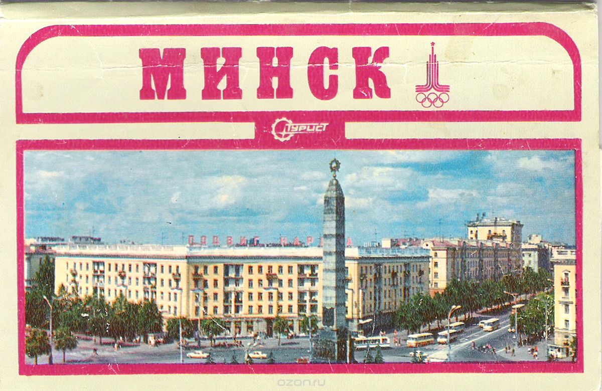 Республика ссср белоруссия. Минск БССР. Советский Минск открытки. Минск, белорусская ССР,СССР. Открытка из Минска.