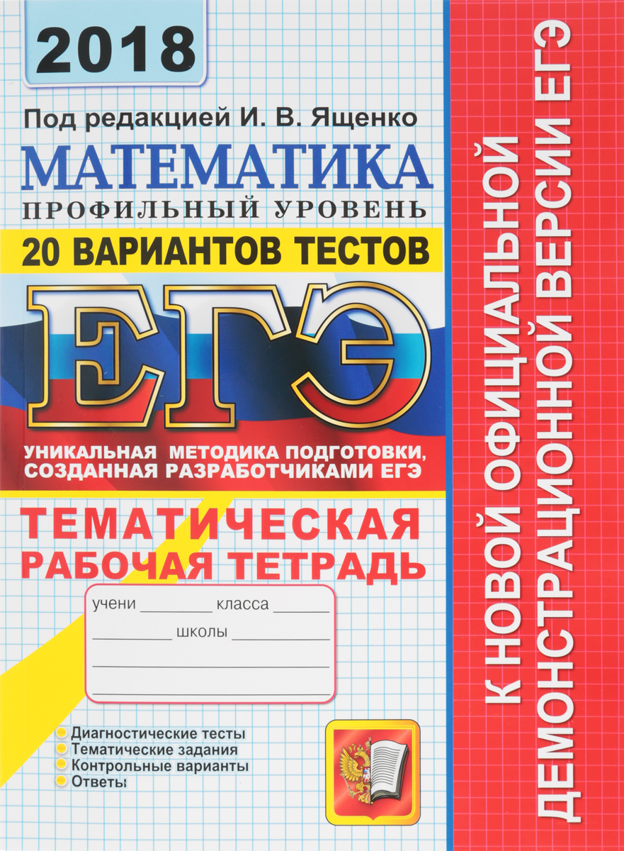 Подготовка к профильной математике егэ. ЕГЭ тетрадь. Математика профильный уровень. ЕГЭ тетрадь по математике. Тематическая рабочая тетрадь ЕГЭ по математике.