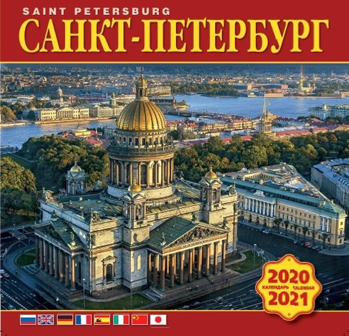 Календарь санкт петербург. Виды Санкт-Петербурга для календарей. Виды СПБ для календаря. Календари с видом Санкт-Петербурга 2021.