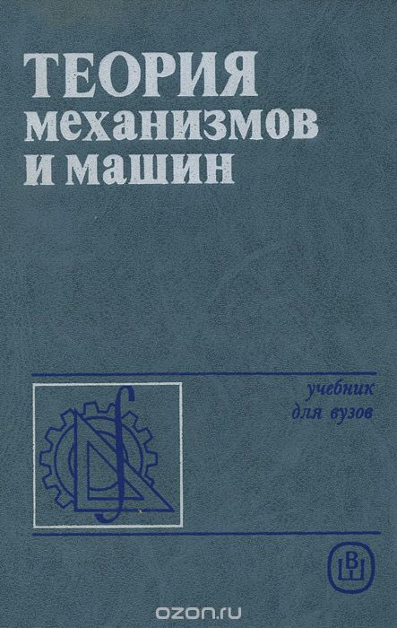 Теория машин. Теория механизмов и машин. Теория механизмов и машин учебник. Книга теория машин и механизмов. ТММ книга.