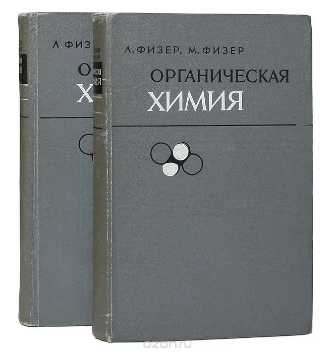 Химия углубленный. Физер л. и Физер м. химия. Физер органическая химия. Химия углубленный курс. Органическая химия Бартон.