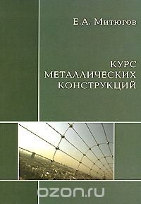 Справочник металлических конструкций. Стальные конструкции книги. Основы расчета строительных конструкций учебник. Железобетонные конструкции учебник. Термоправка металлоконструкций учебник.