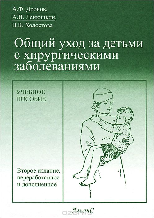 Уход за людьми пособие. Общий уход за детьми с хирургическими заболеваниями (учебное пособие). Уход за больными детьми учебник. Уход за детьми с хирургическими заболеваниями. Общий уход за детьми с хирургическими заболеваниями.