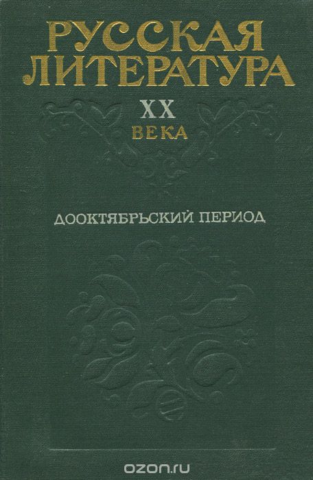 Учебник 20 век. Русская литература XX века учебное пособие. Русская литература 20 века дооктябрьский период. Литература двадцатого века книга. Литература 20 века Вологодская область.