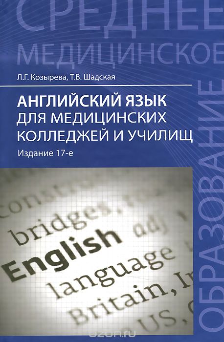 Учебное пособие л. Английский для медицинских колледжей книга Козырева Шадская. Английский для медицинских колледжей и училищ Козырева. . Г., Шадская т. в. английский язык для мед. Колледжей и училищ. Л.Г. Козырева. Английский язык для медицинских колледжей.