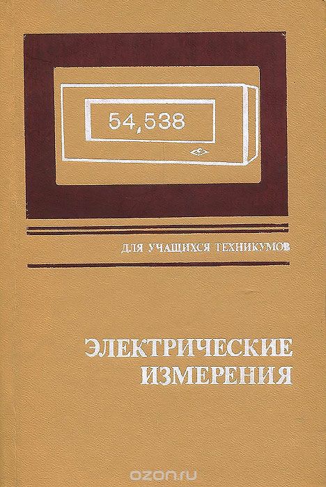 Измерение учебник. Электрические измерения. Электрические измерения учебник. Электрические измерения учебник для техникумов. Учебники в техникуме.