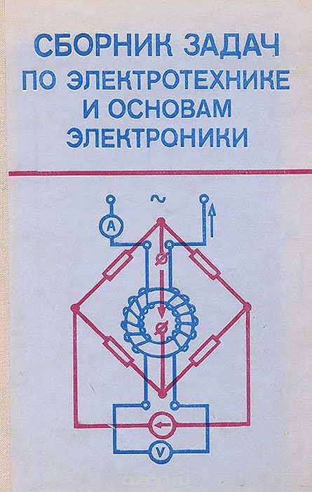 Электротехника задачи. Книга сборник задач по Электротехнике. Сборник задач по Электротехнике и основам электроники. Задачи по Электротехнике с основами электроники. Сборник задач по ТОЭ.