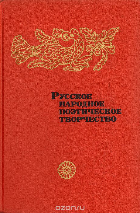 Народное поэтическое творчество. Русское народное поэтическое творчество. Фольклор книги. Русский фольклор книга. Книги народного творчества.