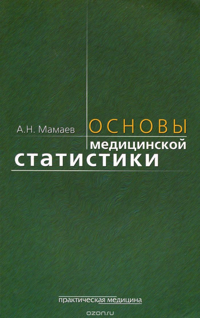 Основы медицинской. Основы медицинской статистики. Медицинская статистика книга. Основы статистики книга. Книги практической медицины.