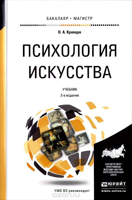 Учебник творчество. Психология искусства. Книга психология мастерства. Психология искусства это в психологии. Психология искусства Автор: Кривцун о.а. год: 2000.