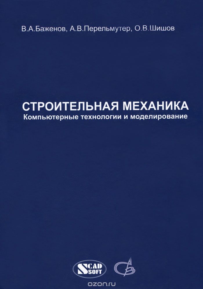 Основы моделирования учебник. Учебное пособие строительная механика. Строительная механика учебник. Строительная механика книга. Строительная механика учебник для вузов.