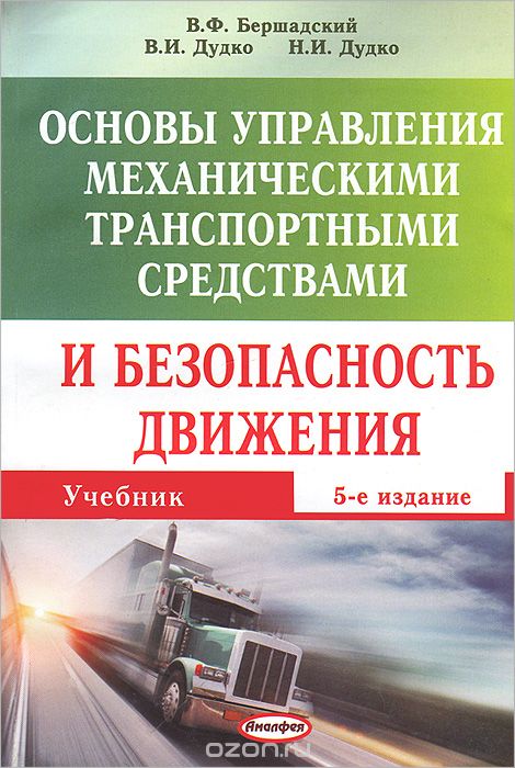 Основы безопасного управления транспортным средством. Основы управления транспортными средствами. Основы управления ТС. Основы безопасности управления транспортным средством. Основы безопасного управления ТС.