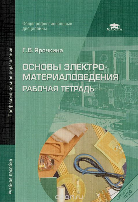 Пособие г. Основы электроматериаловедения Ярочкина. Основы электроматериаловедения: учебное пособие для СПО. Основы электротехники и материаловедения. Учебные пособия рабочие тетради.