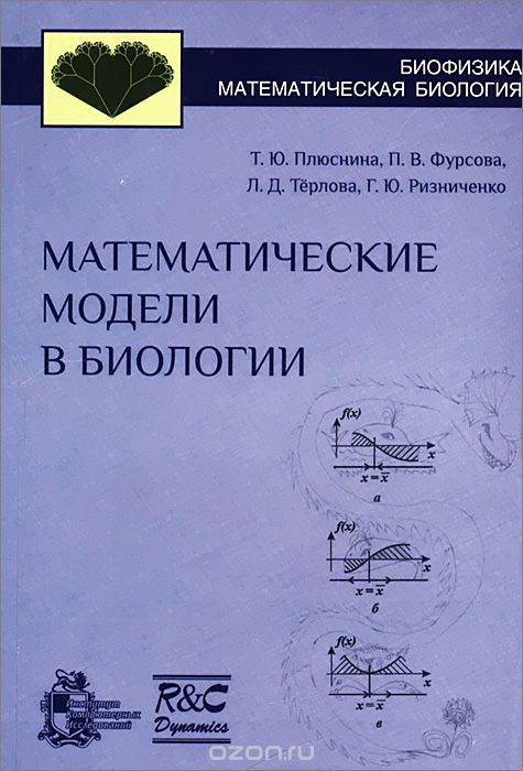 Учебное пособие 2014. Математическая биологическая модель. Биологическое и математическое моделирование. Книги по математическим моделям в биологии. Математические модели в биологии.