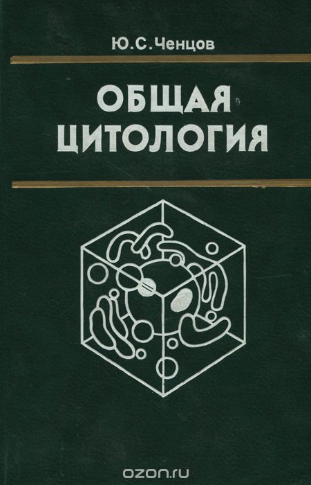 Общая книга. Общая цитология Ченцов. Ченцов ю.с. общая цитология. Цитология книги Ченцов. Ченцов Введение в клеточную биологию.