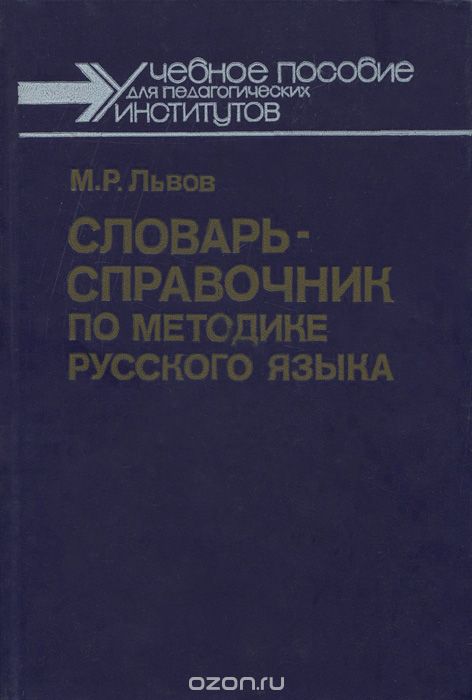 Русский язык 1988. Словари справочники по методике русского языка. «Словарь-справочник по методике русского языка» м. р. Львова. Словарь справочник Львова по методике русского языка. Львов м р словарь-справочник по методике преподавания русского языка.