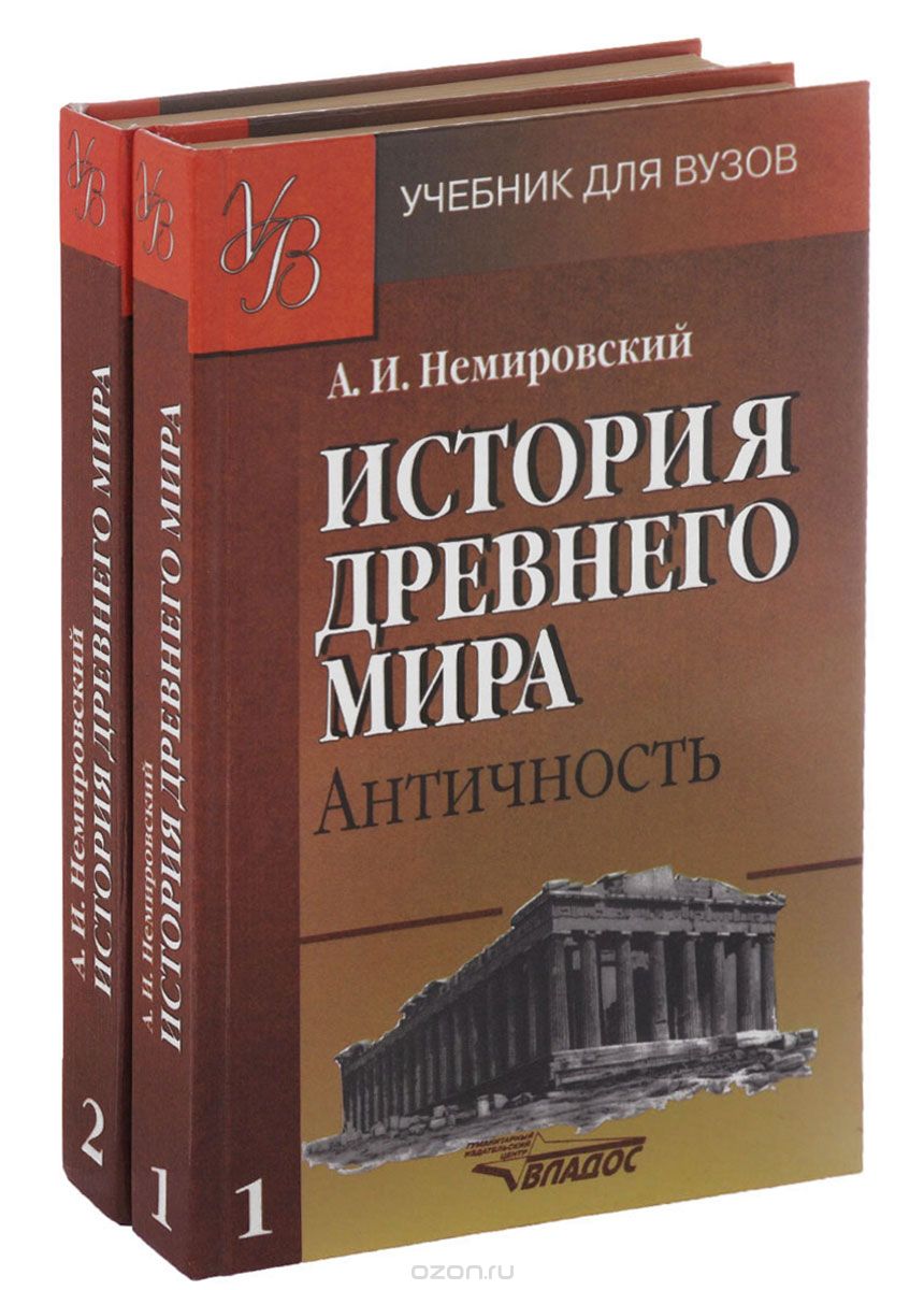 История 5 класс учебник греция. Немировский история древнего мира. История древнего мира для вузов Немировский. Учебники по истории древнего мира для вузов. История древнего мира книга.