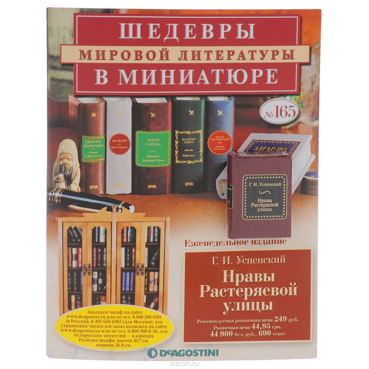 Шедевры русской литературы. Шедевры мировой литературы в миниатюре ДЕАГОСТИНИ. Журнал 