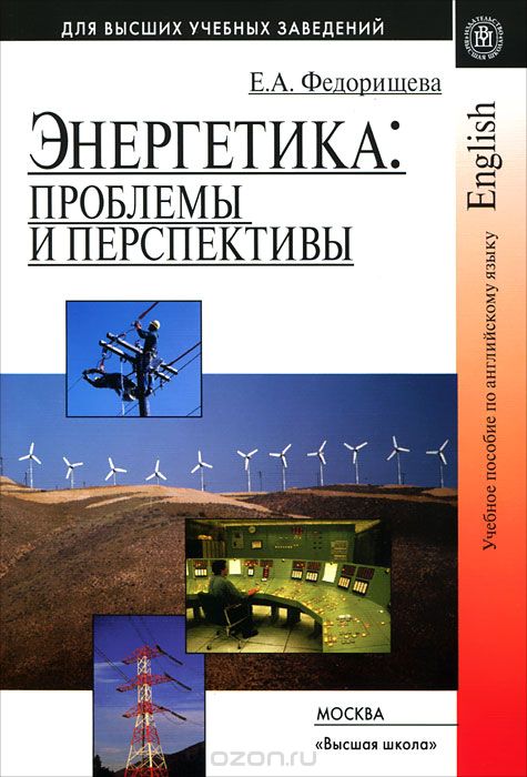 Энергетик книги. Книжки по энергетике. Книги по энергетики. Настольная книга Энергетика. Обложка учебное пособие по энергетики.