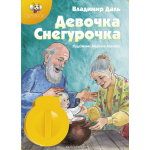 Диафильм Светлячок: "Девочка Снегурочка" В.Даль