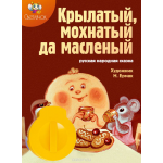 Диафильм Светлячок Крылатый, мохнатый да масленый (Русская народная сказка)