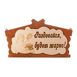 Панно для бани "Раздевайся, будет жарко", дерево, 47х28 см (1145294)