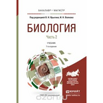 Биология в 2 ч. Часть 2 7-е изд., пер. и доп. Учебник для бакалавриата и магистратуры