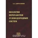 Экология переработки углеводородных систем