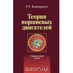 Теория поршневых двигателей. Специальные главы