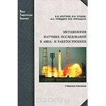 Методология научных исследований в авиа- и ракетостроении