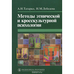 Методы этнической и кросскультурной психологии