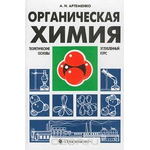 Органическая химия. Теоретические основы. Углубленный курс