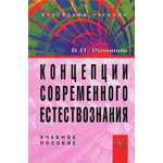 Концепции современного естествознания