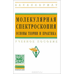 Молекулярная спектроскопия. Основы теории и практика. Учебное пособие