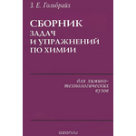 Химия. Сборник задач и упражнений. Учебное пособие