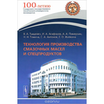 Технология производства смазочных масел и спецпродуктов. Учебное пособие